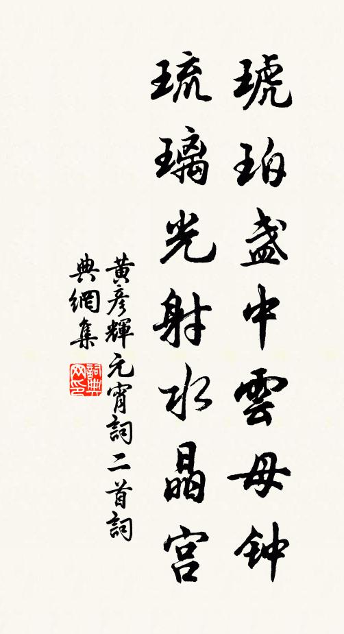 黄彦辉琥珀盏中云母钟，琉璃光射水晶宫书法作品欣赏
