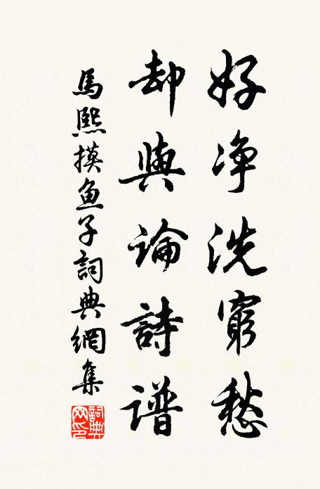 马熙好净洗穷愁，却与论诗谱书法作品欣赏