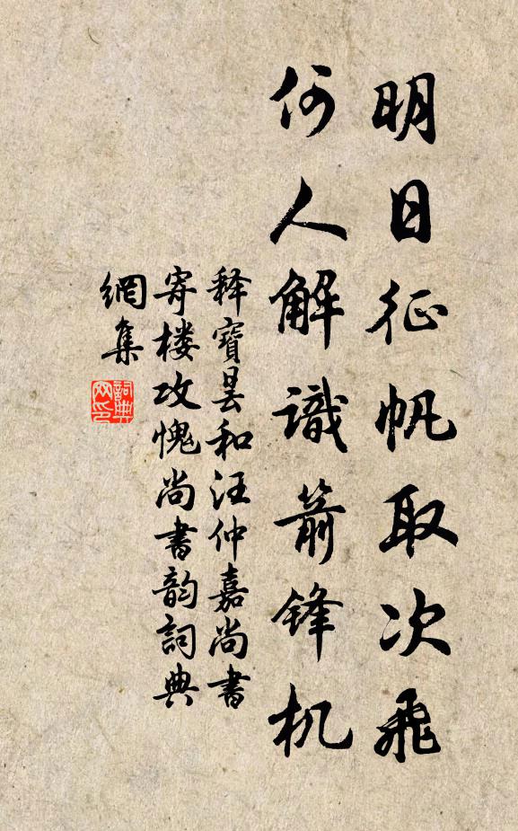 释宝昙明日征帆取次飞，何人解识箭锋机书法作品欣赏