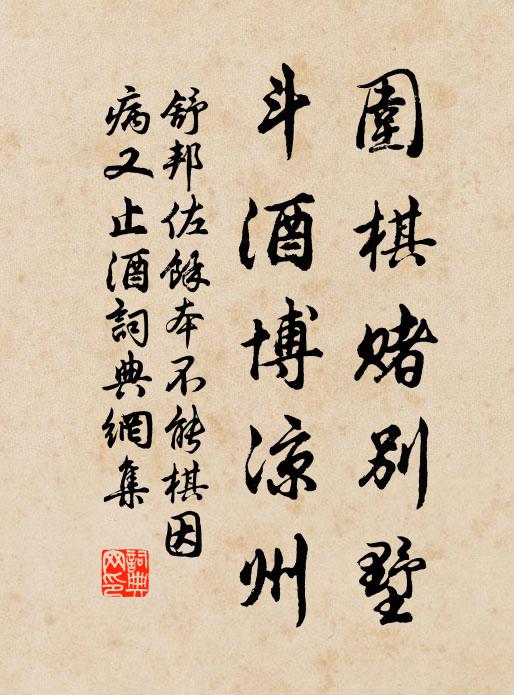 舒邦佐围棋赌别墅，斗酒博凉州书法作品欣赏