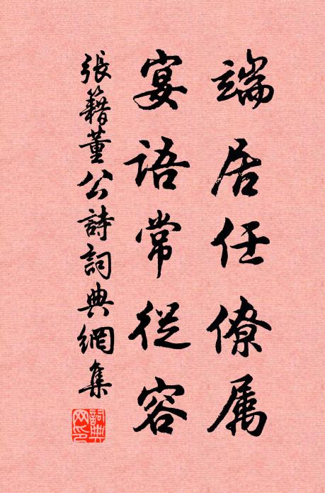 张籍端居任僚属，宴语常从容书法作品欣赏