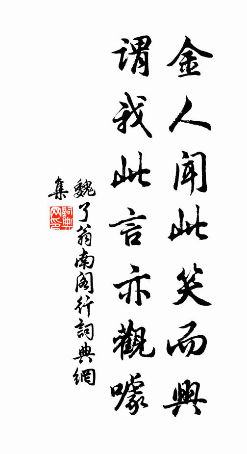魏了翁金人闻此笑而兴，谓我此言亦观噱书法作品欣赏