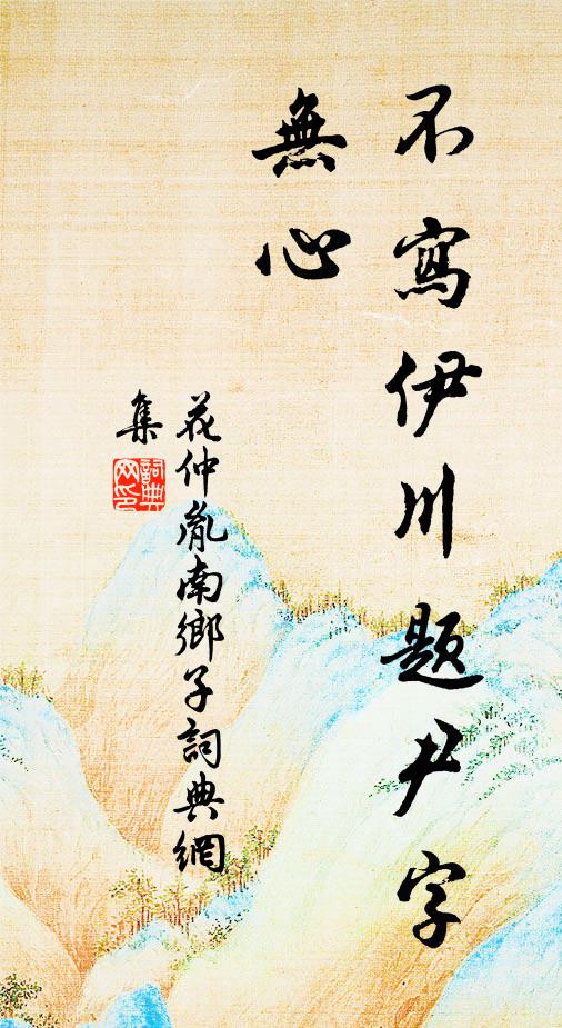 花仲胤不写伊川题尹字，无心书法作品欣赏