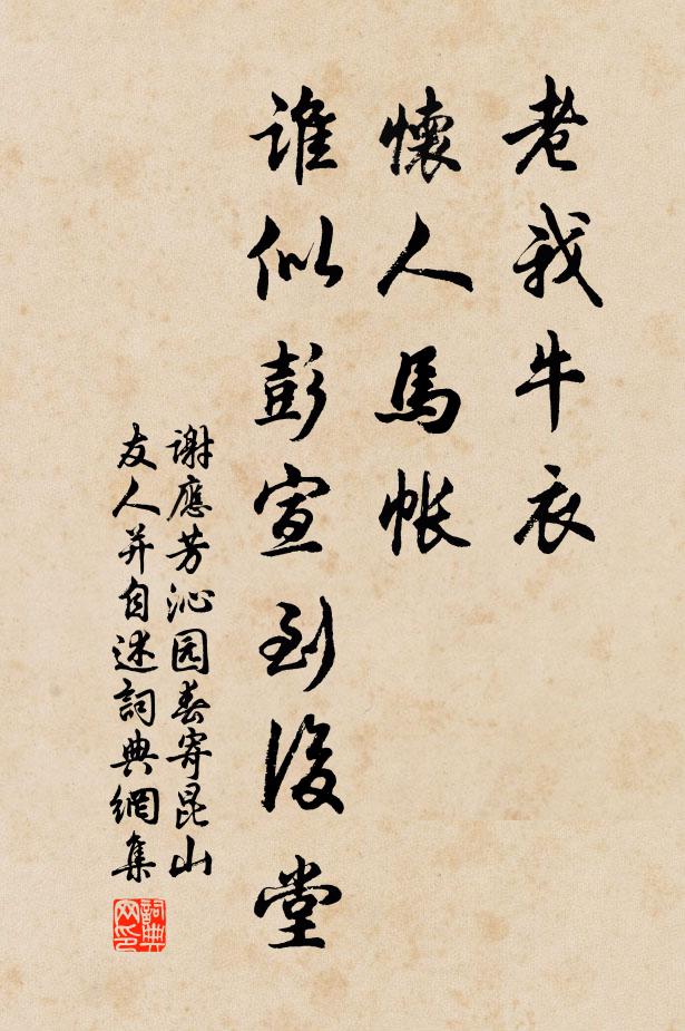 谢应芳老我牛衣，怀人马帐，谁似彭宣到后堂书法作品欣赏