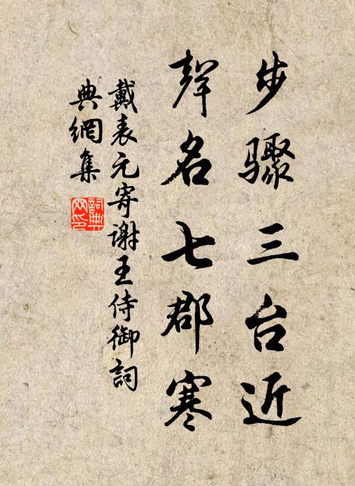 戴表元步骤三台近，声名七郡寒书法作品欣赏