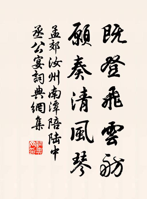 孟郊既登飞云舫，愿奏清风琴书法作品欣赏