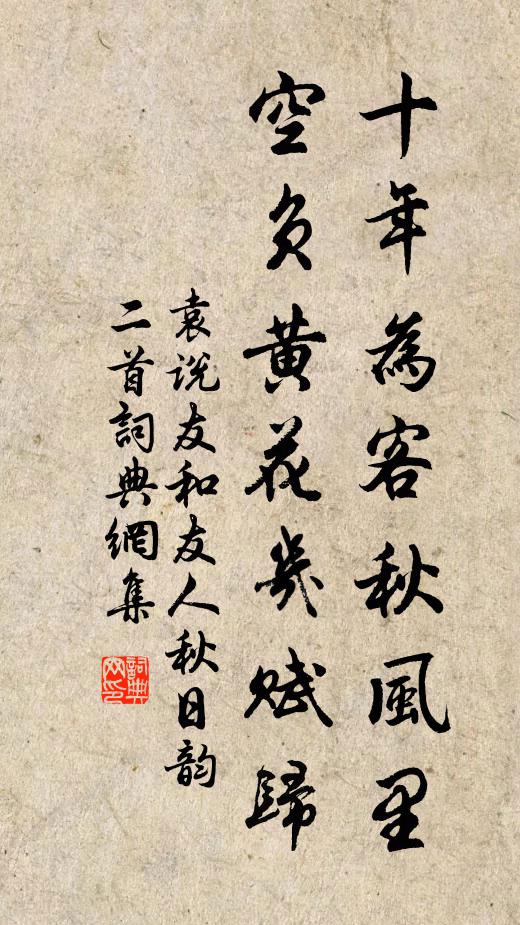 袁说友十年为客秋风里，空负黄花几赋归书法作品欣赏