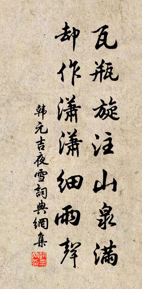 韩元吉瓦瓶旋注山泉满，却作潇潇细雨声书法作品欣赏