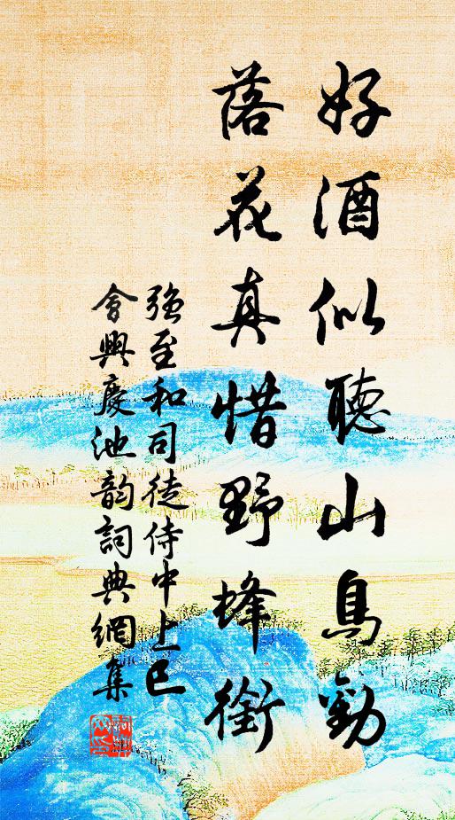 强至好酒似听山鸟劝，落花真惜野蜂衔书法作品欣赏