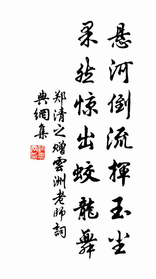 郑清之悬河倒流挥玉尘，果然惊出蛟龙舞书法作品欣赏