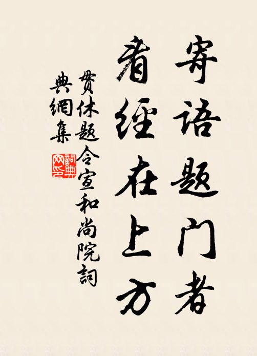 贯休寄语题门者，看经在上方书法作品欣赏