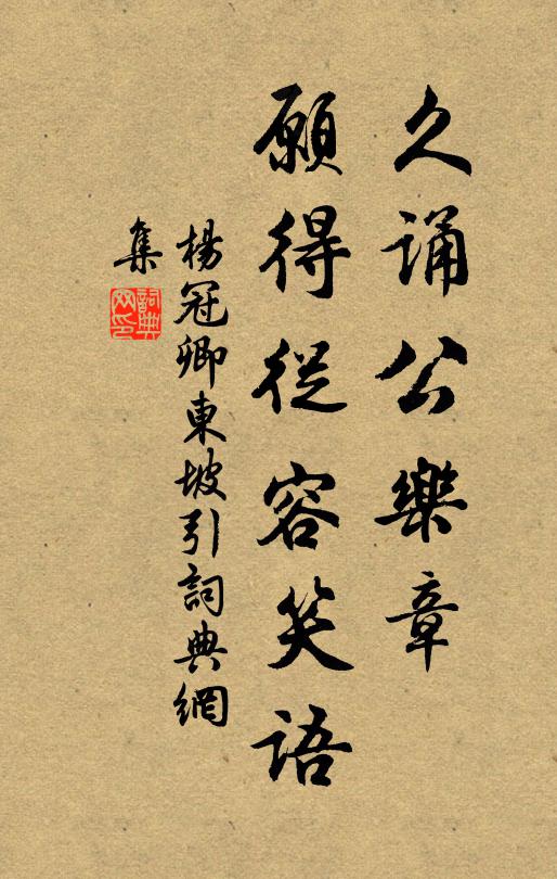 杨冠卿久诵公乐章，愿得从容笑语书法作品欣赏