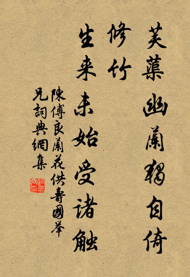 陈傅良芙蕖幽兰独自倚修竹，生来未始受诸触书法作品欣赏
