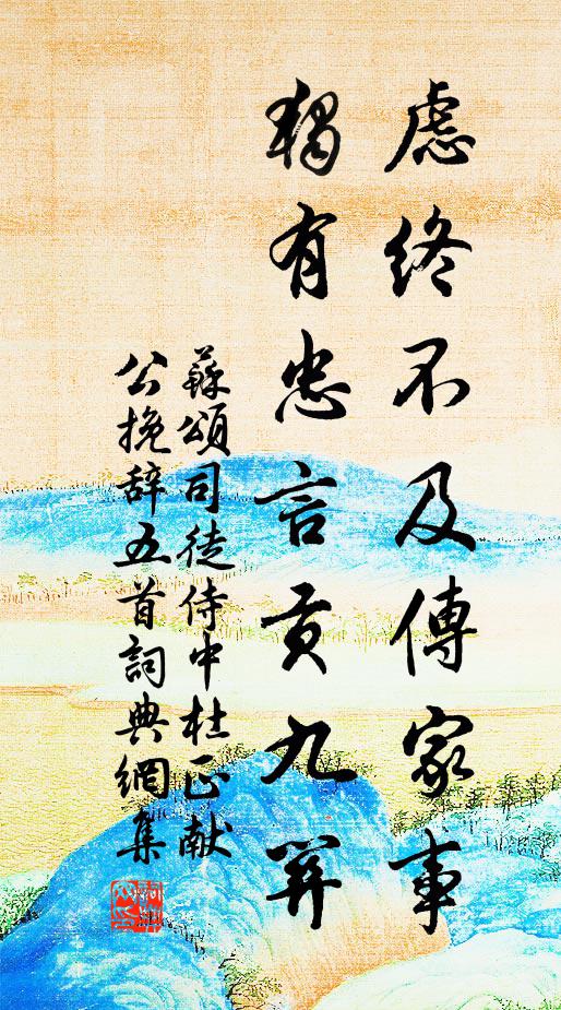 苏颂虑终不及传家事，独有忠言贡九关书法作品欣赏