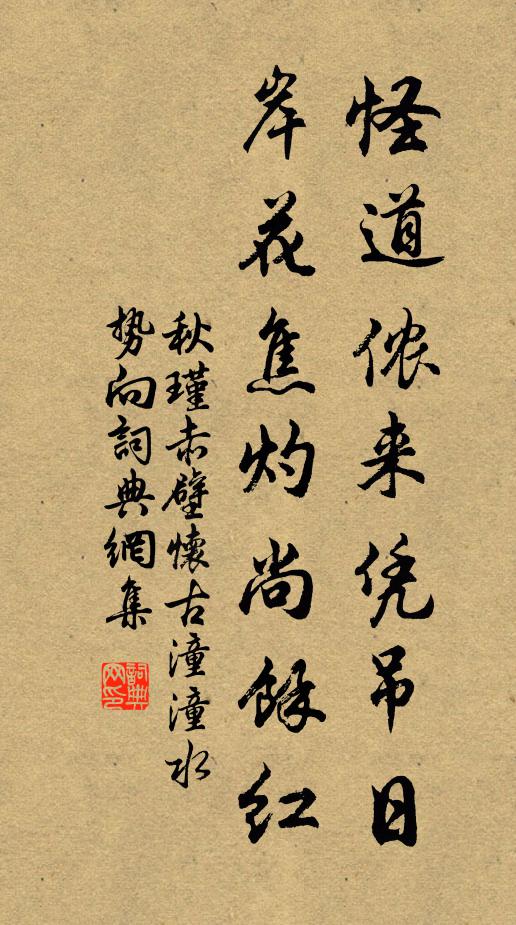 秋瑾怪道侬来凭吊日，岸花焦灼尚余红书法作品欣赏