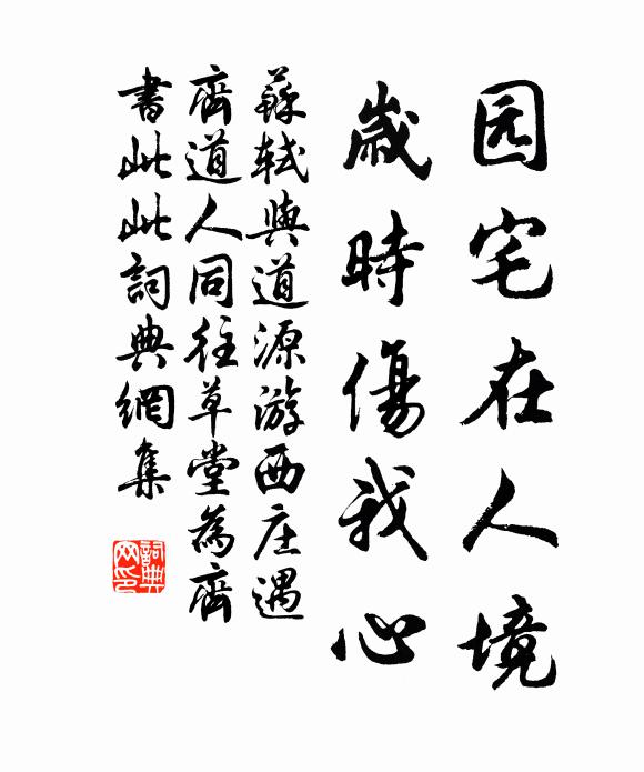 苏轼园宅在人境，岁时伤我心书法作品欣赏
