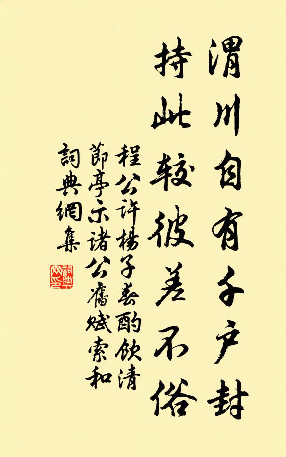 程公许渭川自有千户封，持此较彼差不俗书法作品欣赏