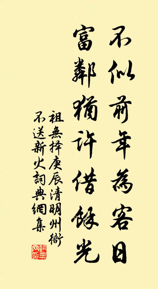 祖无择不似前年为客日，富邻犹许借余光书法作品欣赏