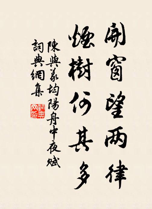 陈与义开窗望两律，烟树何其多书法作品欣赏