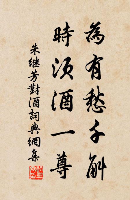 朱继芳为有愁千斛，时须酒一尊书法作品欣赏