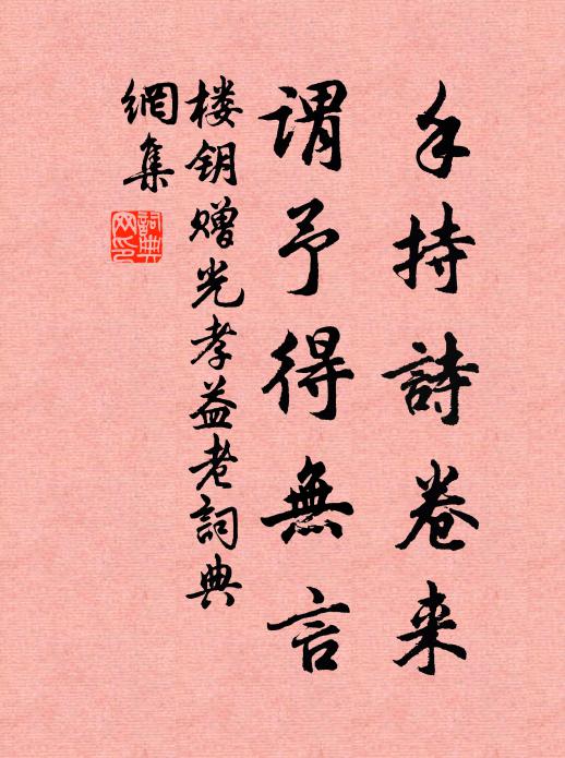 楼钥手持诗卷来，谓予得无言书法作品欣赏