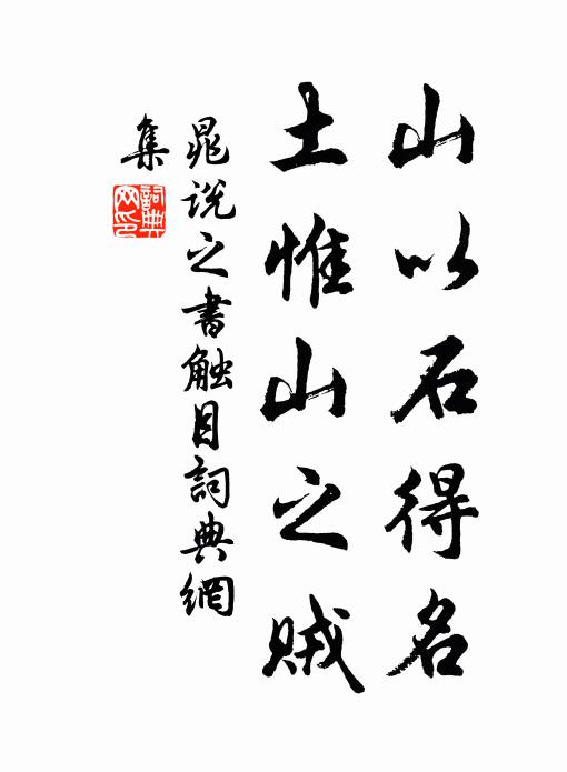 晁说之山以石得名，土惟山之贼书法作品欣赏