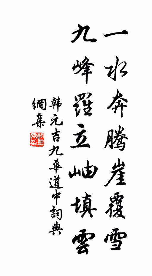 韩元吉一水奔腾崖覆雪，九峰罗立岫填云书法作品欣赏