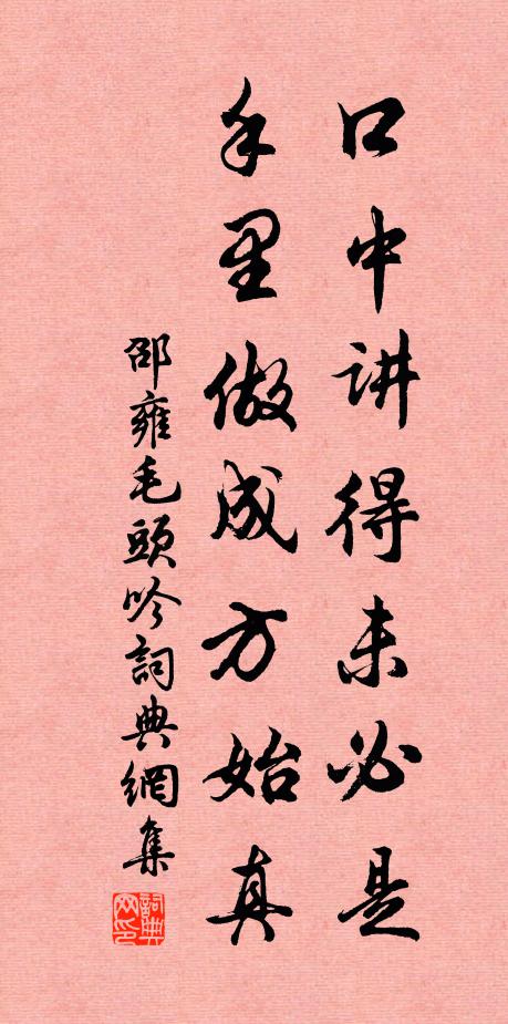 邵雍口中讲得未必是，手里做成方始真书法作品欣赏