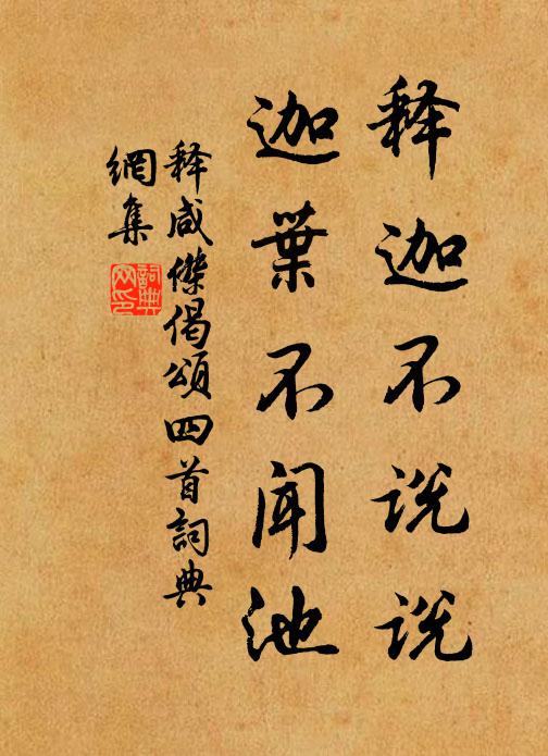释咸杰释迦不说说，迦叶不闻池书法作品欣赏