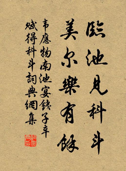 韦应物临池见科斗，美尔乐有馀书法作品欣赏