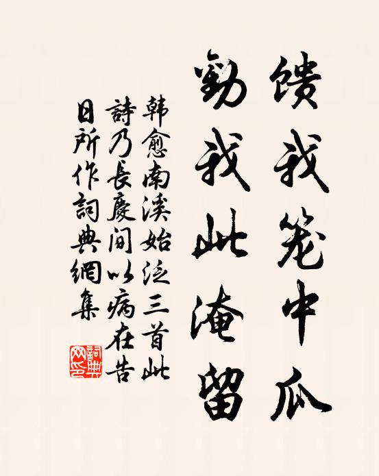 韩愈馈我笼中瓜,劝我此淹留书法作品欣赏
