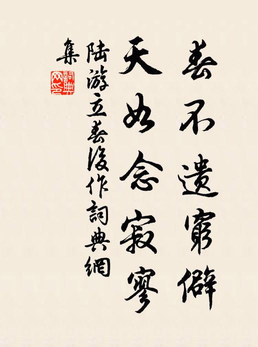 陆游春不遗穷僻，天如念寂寥书法作品欣赏