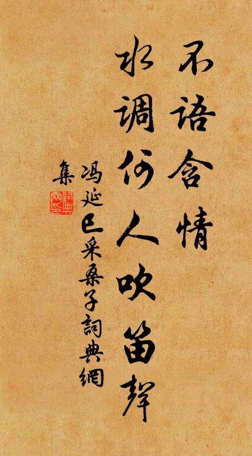 冯延巳不语含情，水调何人吹笛声书法作品欣赏