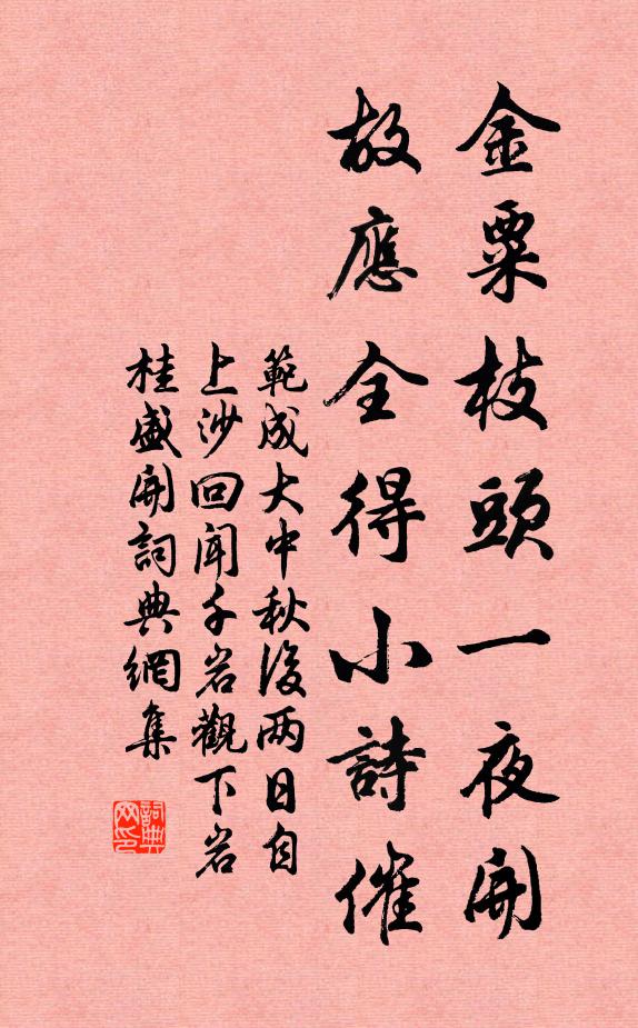 范成大金粟枝头一夜开，故应全得小诗催书法作品欣赏