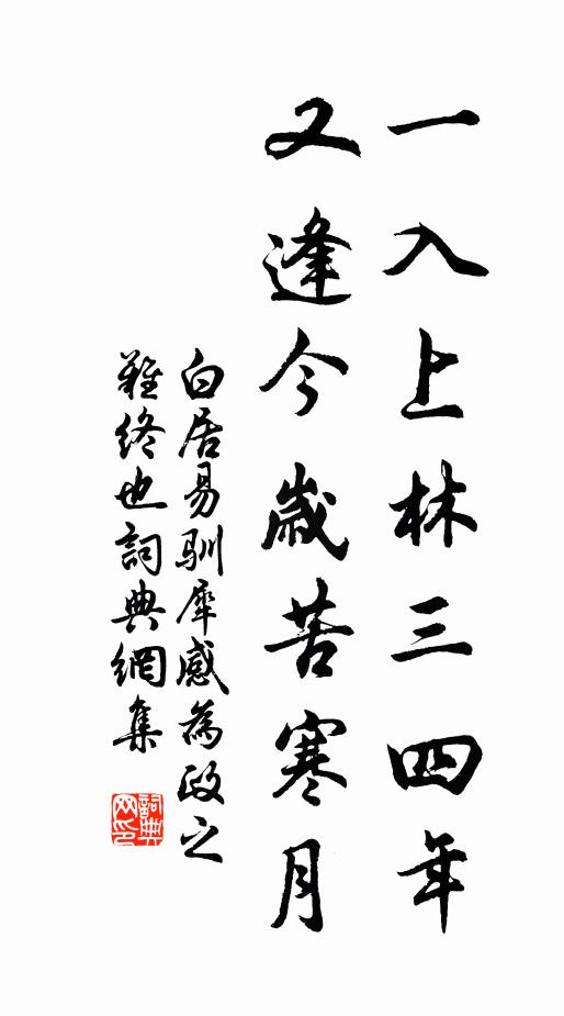 白居易一入上林三四年，又逢今岁苦寒月书法作品欣赏