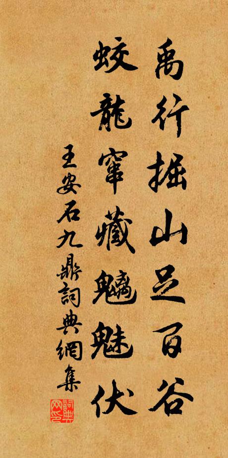 王安石禹行掘山足百谷，蛟龙窜藏魑魅伏书法作品欣赏