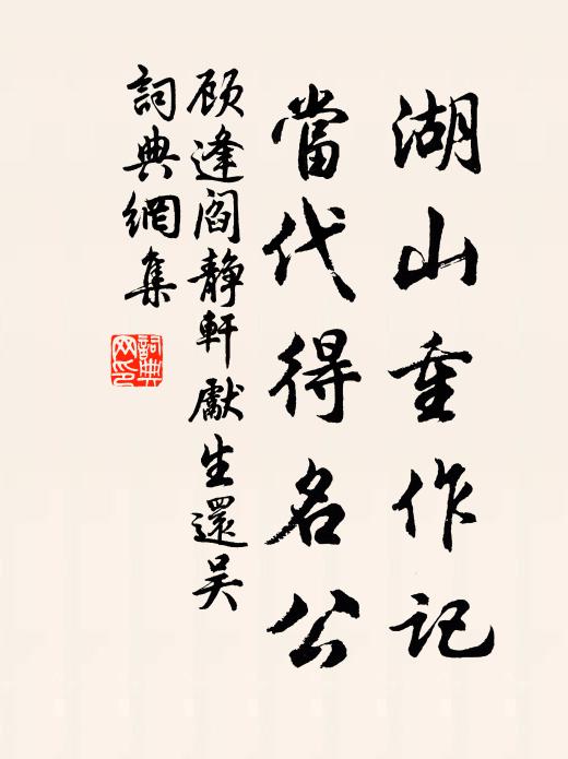 顾逢湖山重作记，当代得名公书法作品欣赏