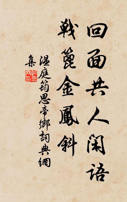 温庭筠回面共人闲语，战篦金凤斜书法作品欣赏