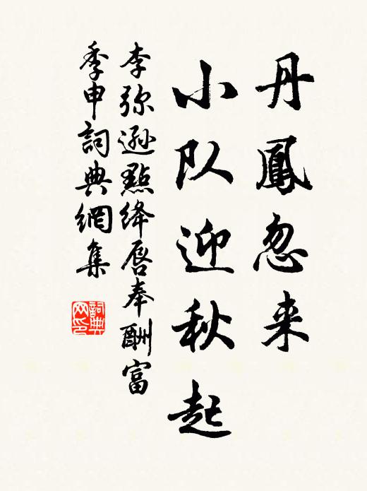李弥逊丹凤忽来，小队迎秋起书法作品欣赏