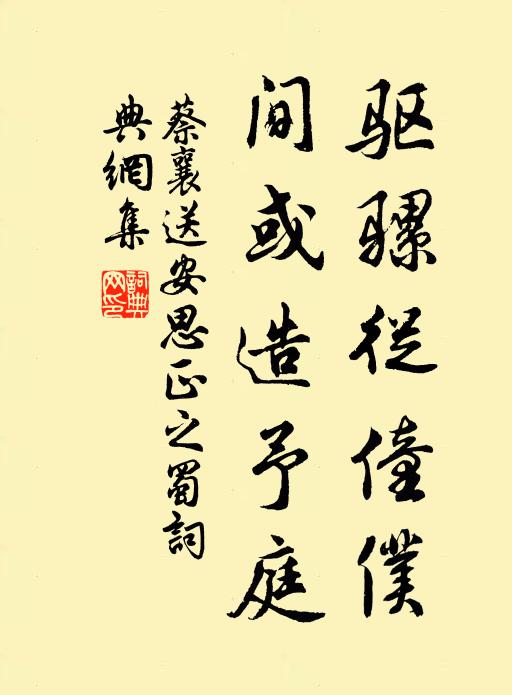 蔡襄驱骡从僮仆，间或造予庭书法作品欣赏