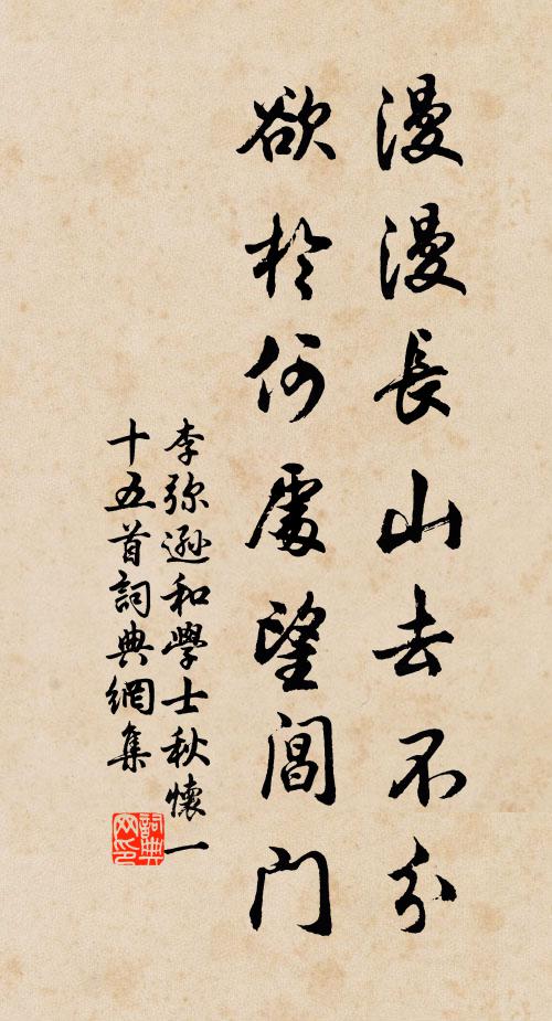 李弥逊漫漫长山去不分，欲於何处望阊门书法作品欣赏