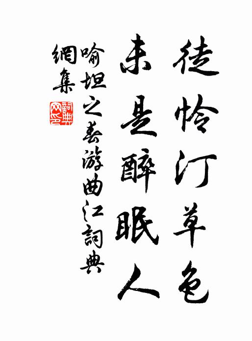 喻坦之徒怜汀草色，未是醉眠人书法作品欣赏