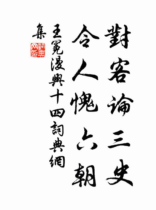 王冕对客论三史，令人愧六朝书法作品欣赏