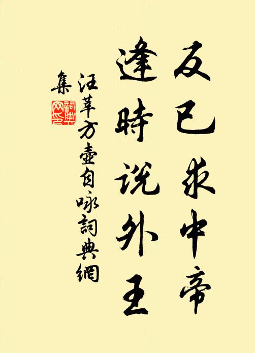汪莘反已求中帝，逢时说外王书法作品欣赏
