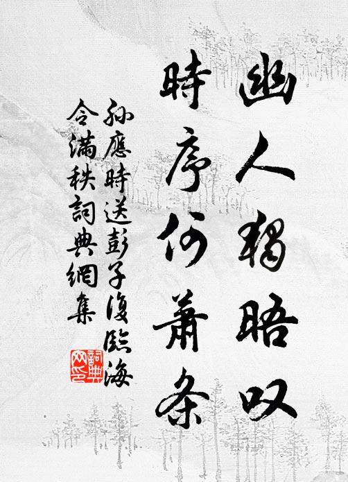 孙应时幽人独晤叹，时序何萧条书法作品欣赏