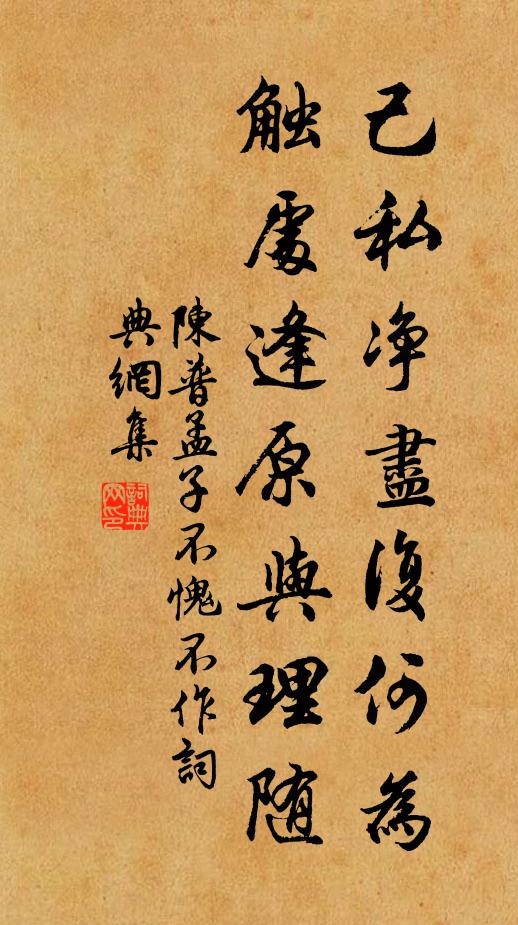 陈普己私净尽复何为，触处逢原与理随书法作品欣赏