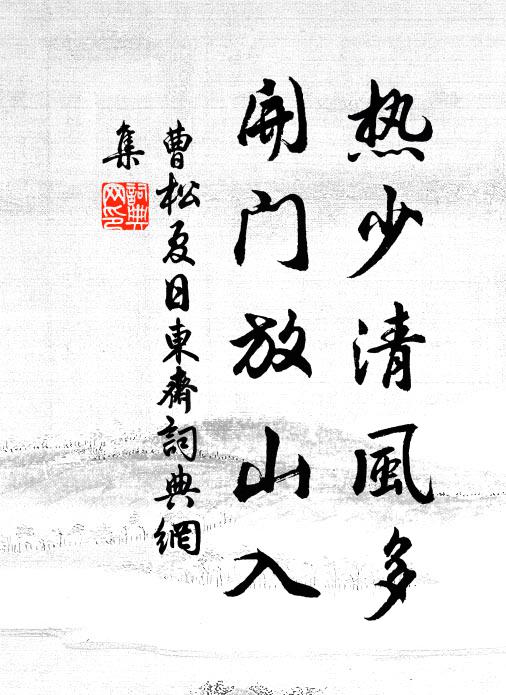 曹松热少清风多，开门放山入书法作品欣赏