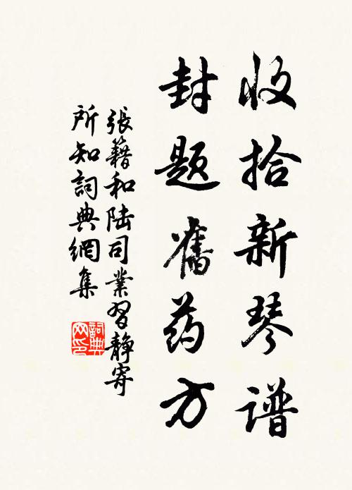 张籍收拾新琴谱，封题旧药方书法作品欣赏
