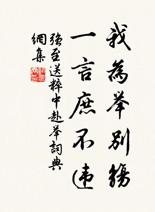 强至我为举别觞，一言庶不违书法作品欣赏
