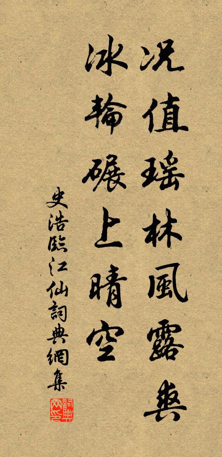 史浩况值瑶林风露爽，冰轮碾上晴空书法作品欣赏